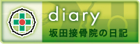 坂田接骨院の日記